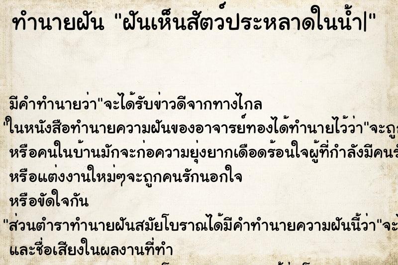 ทำนายฝันฝันเห็นสัตว์ประหลาดในน้ำ| ทำนายฝันทำนายฝันฝันเห็นสัตว์ประหลาดในน้ำ|